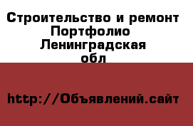 Строительство и ремонт Портфолио. Ленинградская обл.